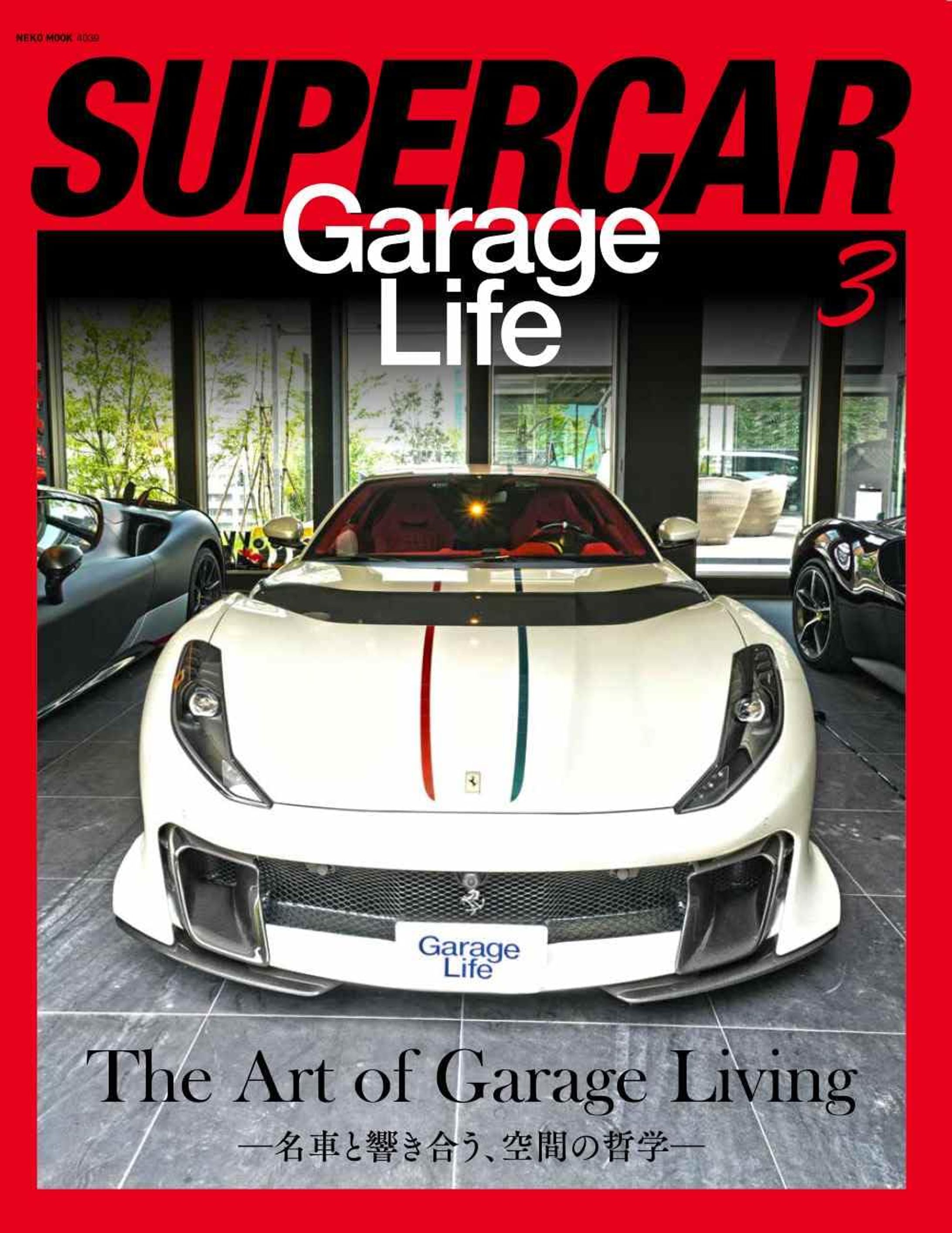 SUPERCAR GarageLife 3（NEKO MOOK）-1