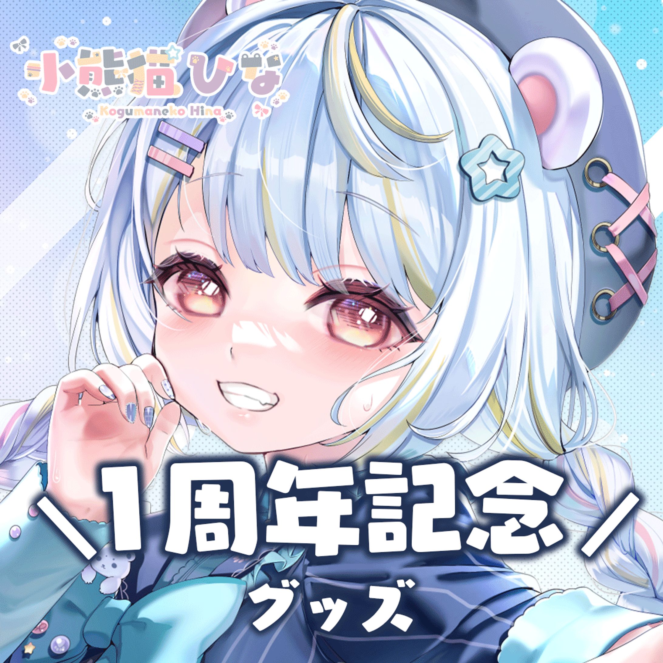 【小熊猫ひな】一周年　グッズ　-1