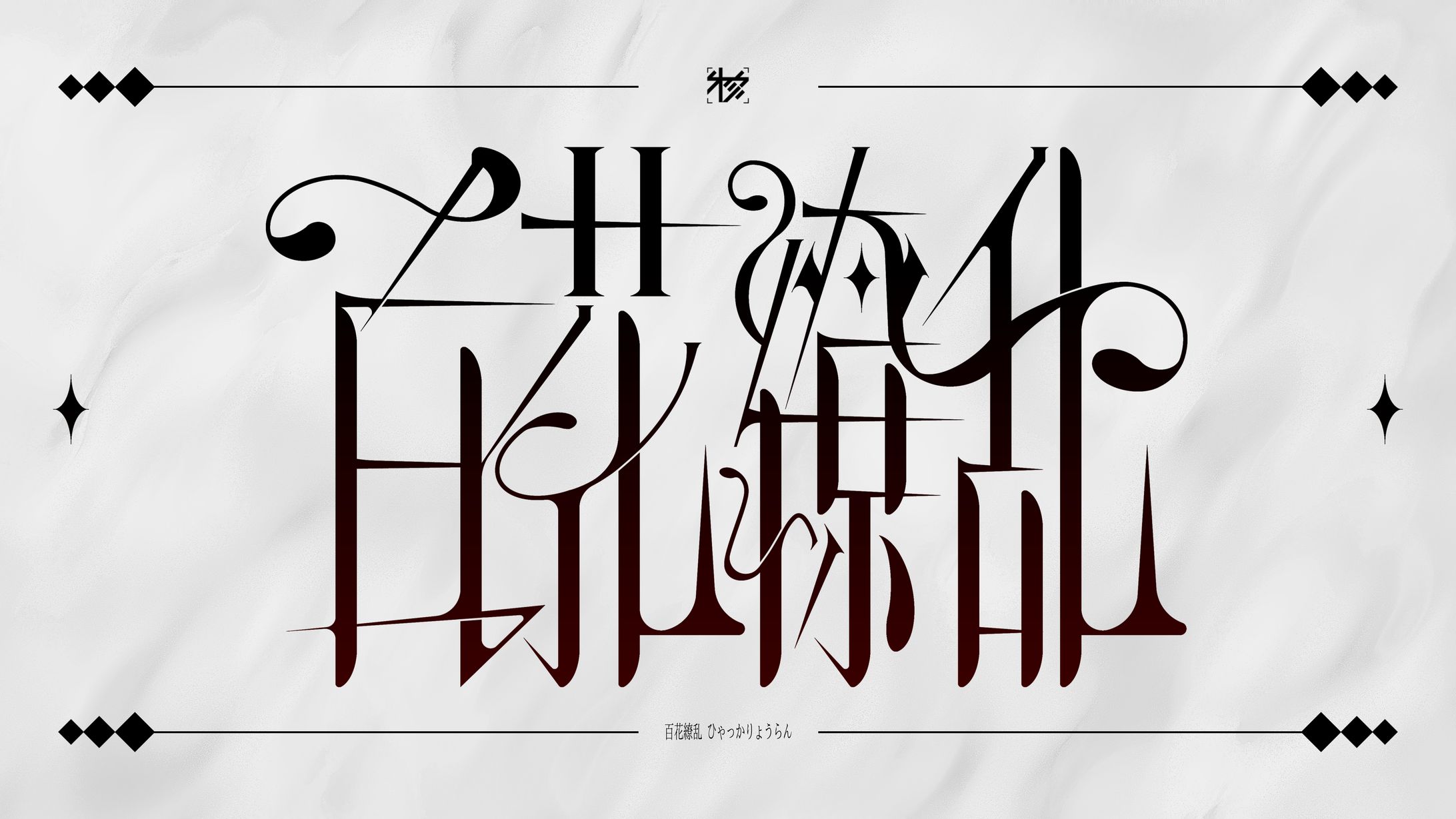 作字＿百花繚乱-1