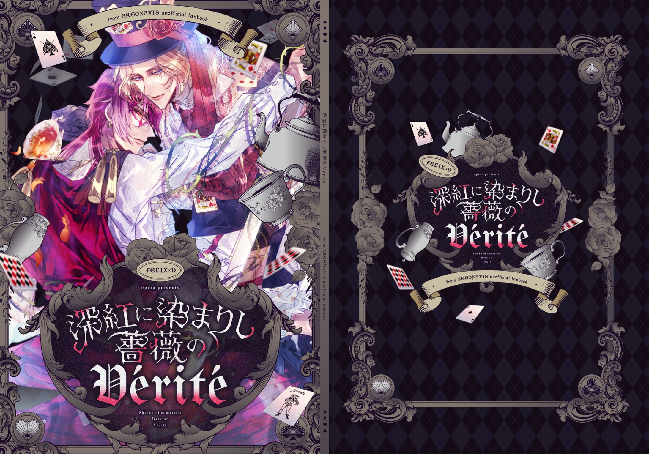 二次創作同人誌表紙絵「深紅に染まりし薔薇のVérité」-1