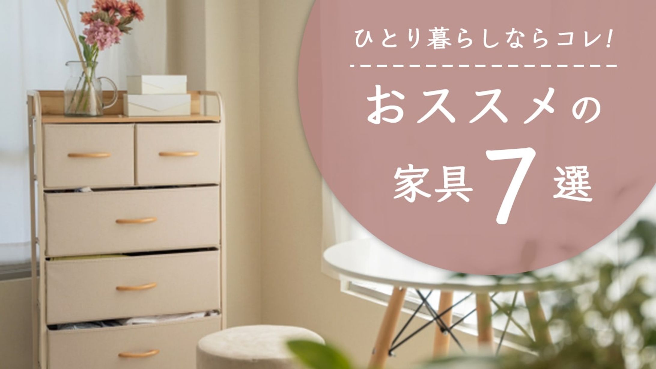 仮想案件☆インスタ投稿画像-おススメ家具-1