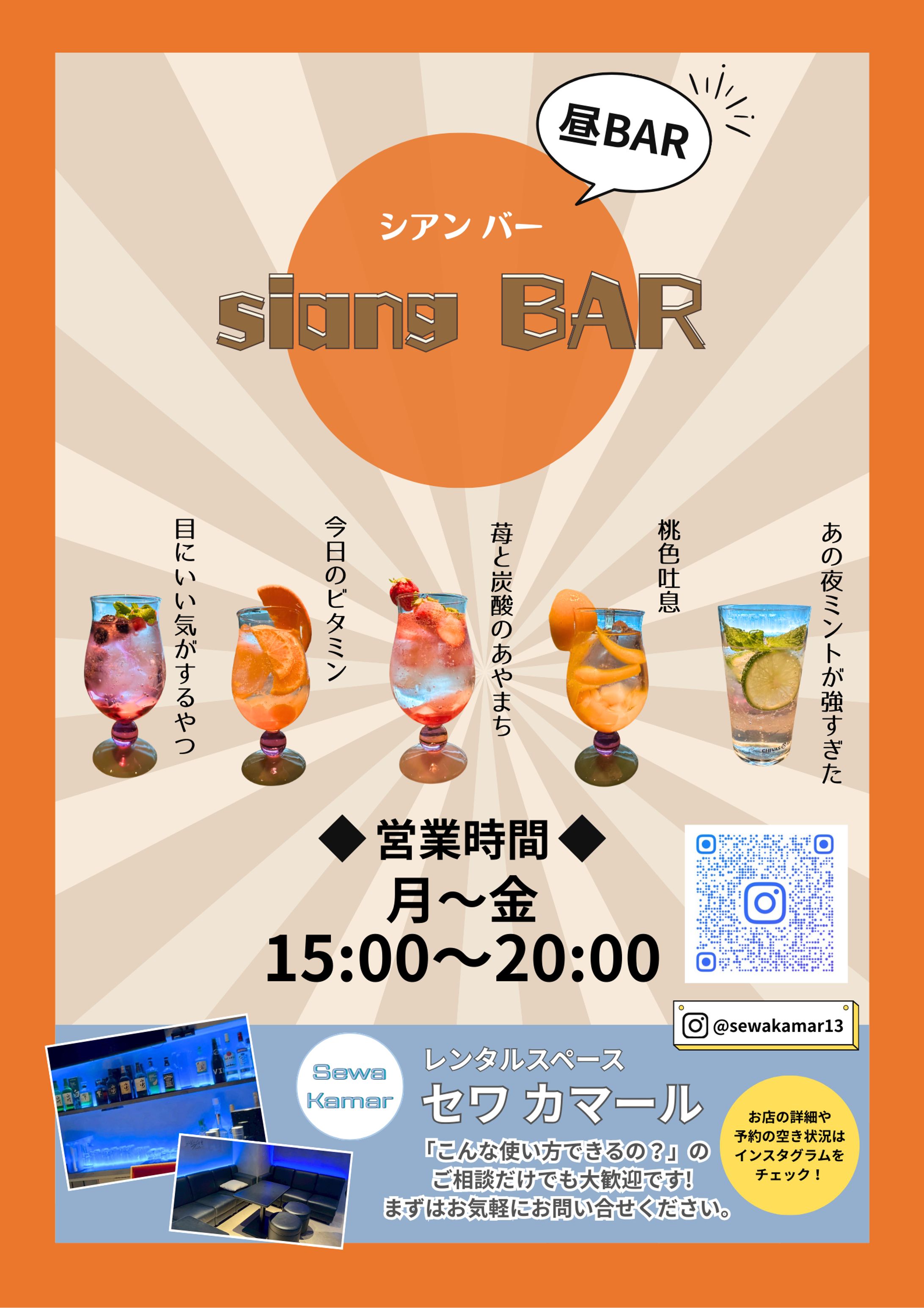看板デザイン：siang BAR様-1