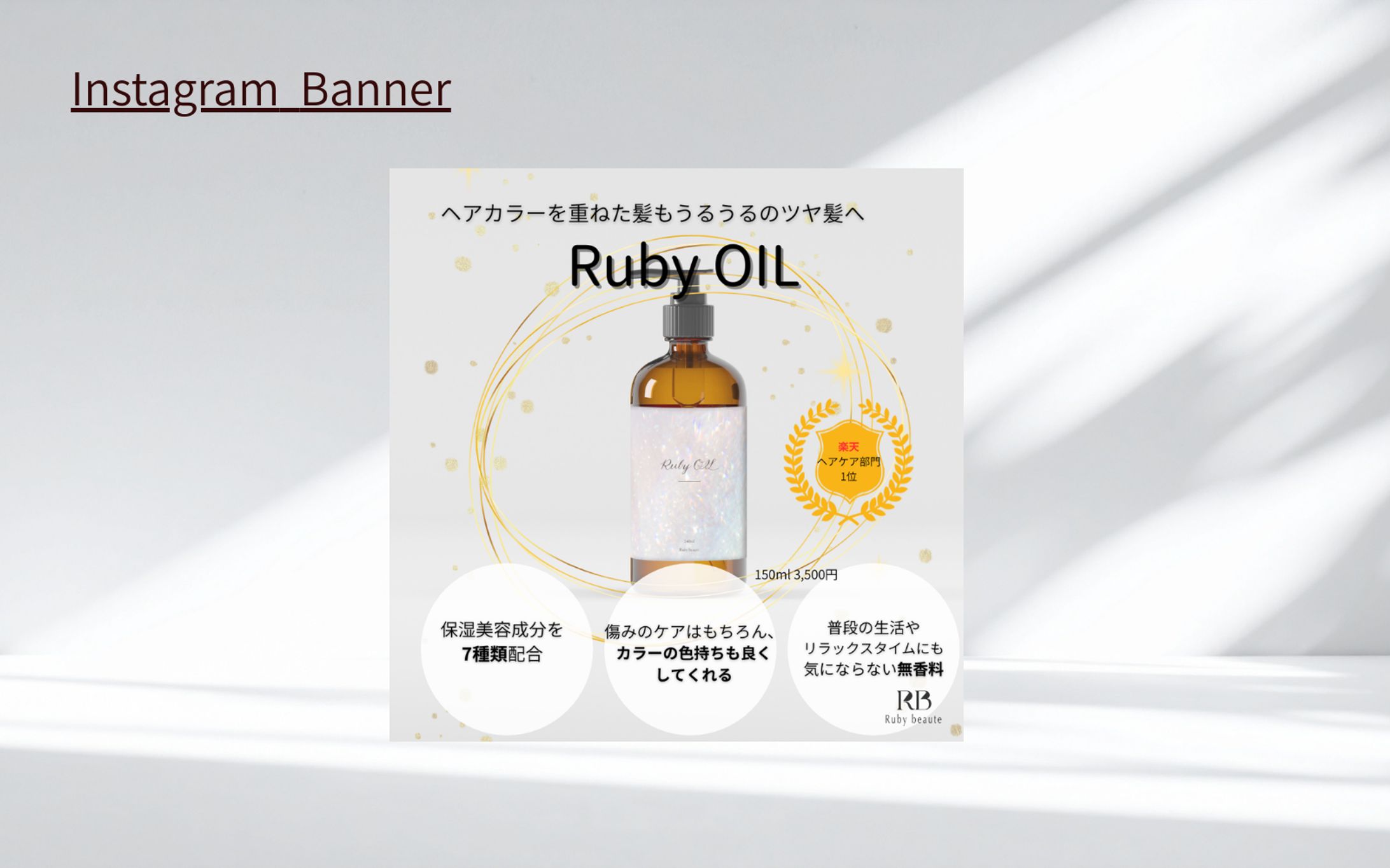 【HerTech 架空案件】ヘアーオイルバナー-1