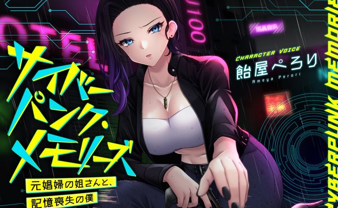 【音声作品】サイバーパンク・メモリーズ ―元〇婦の姐さんと、記憶喪失の僕―