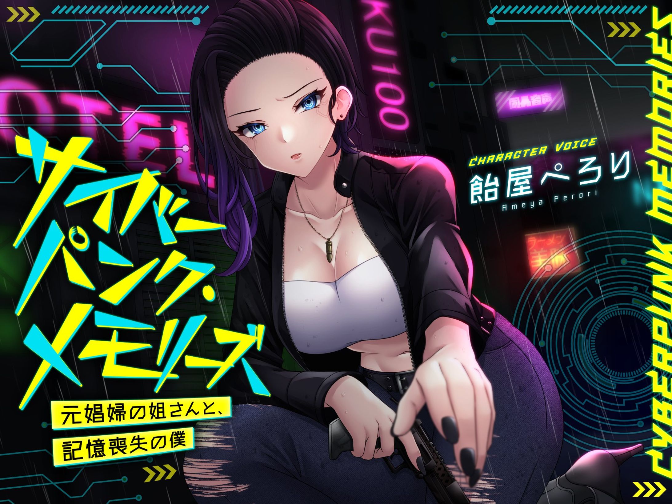 【音声作品】サイバーパンク・メモリーズ ―元〇婦の姐さんと、記憶喪失の僕―-1
