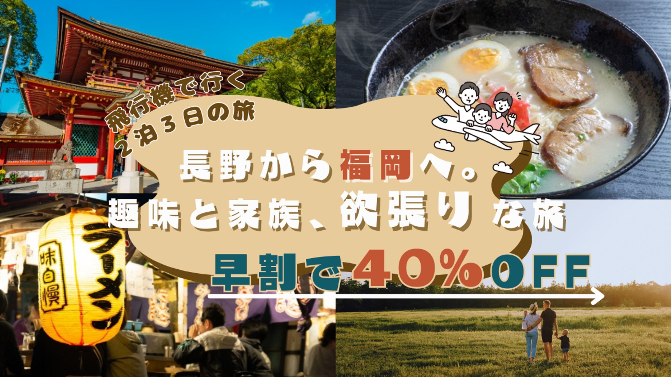 【架空案件】30代、１児の父親向けに自分時間も家族サービスも叶えれる旅行企画のバナーを制作しました-1