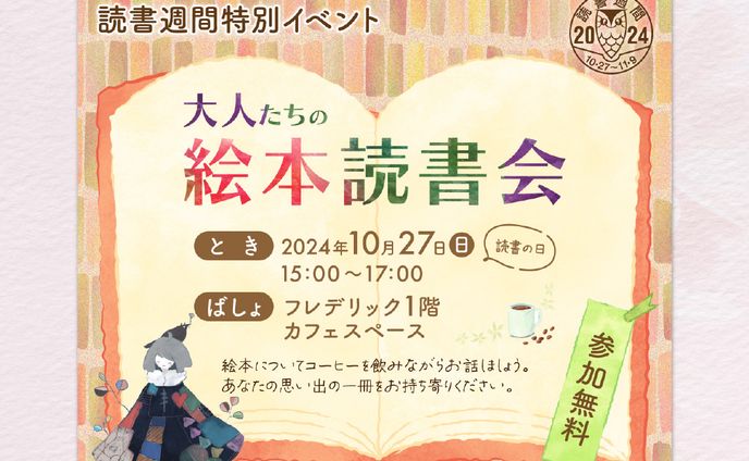 【SAMPLE】読書週間「大人の絵本読書会」