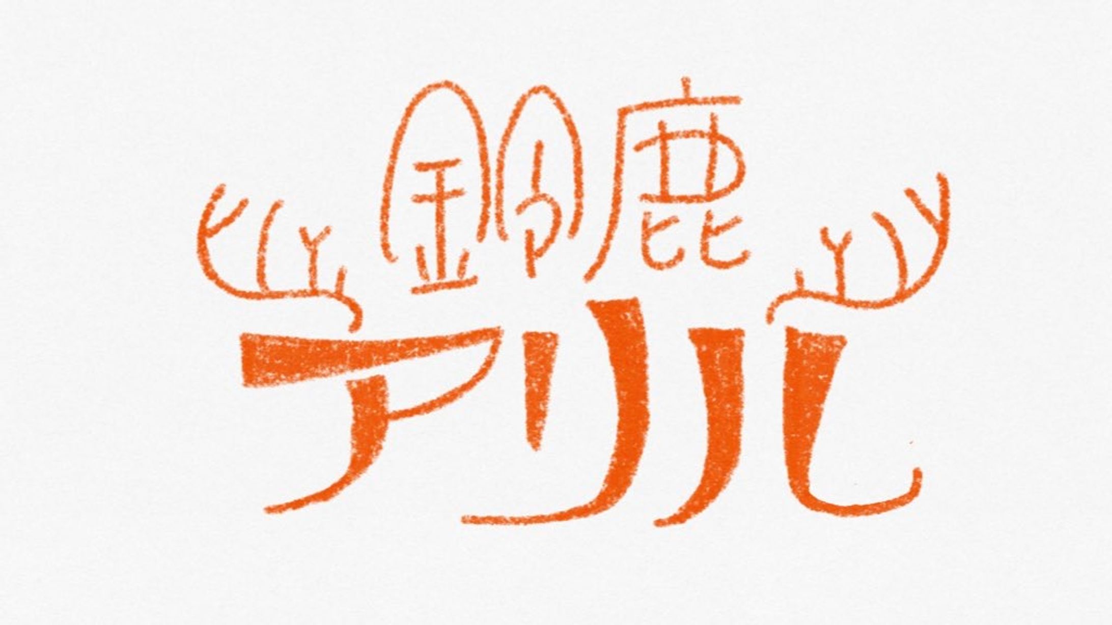 ラフロゴ-1
