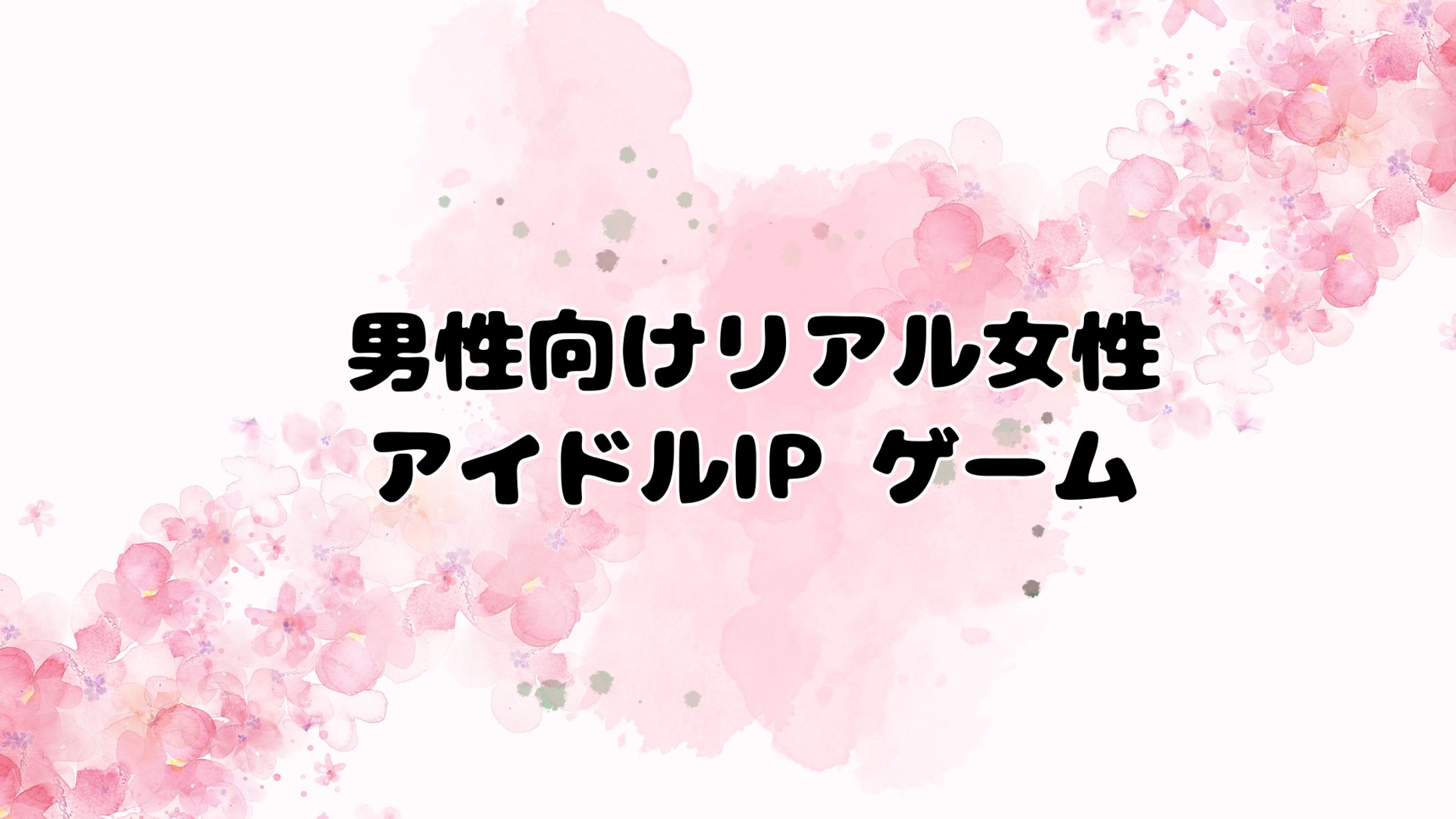 【非公開】男性向けリアル女性アイドルIP ゲーム-1