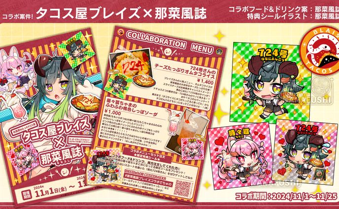 【コラボ案件】秋葉原タコス屋ブレイズ様×那菜風誌