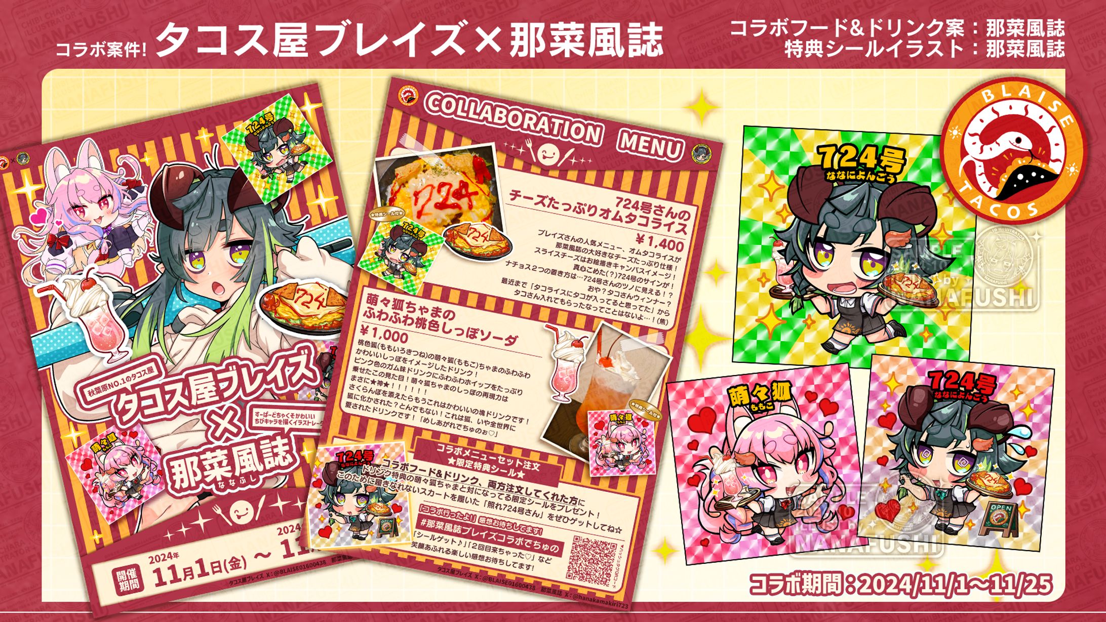 【コラボ案件】秋葉原タコス屋ブレイズ様×那菜風誌-1