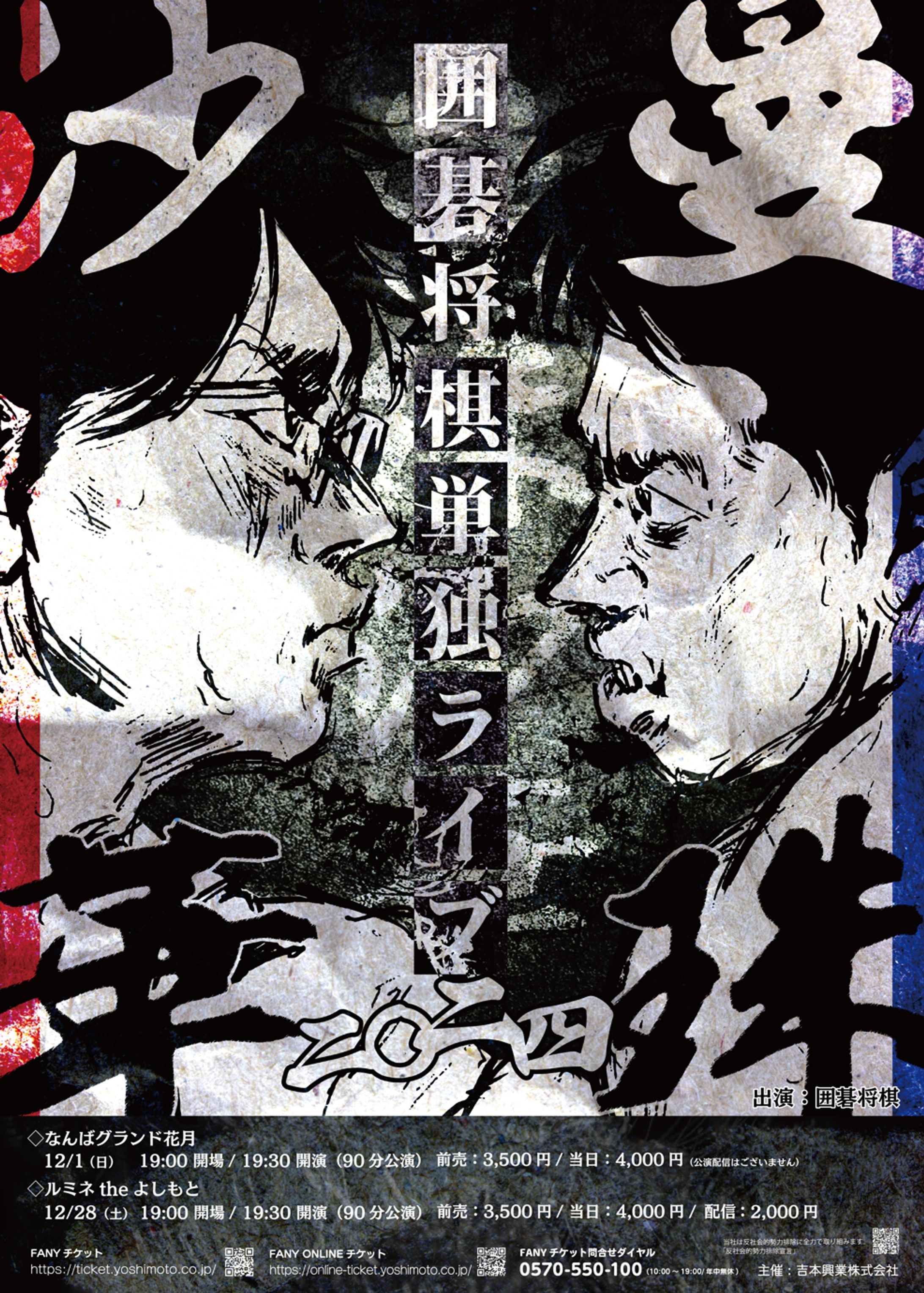 囲碁将棋単独ライブ2024『曼珠沙華』-1