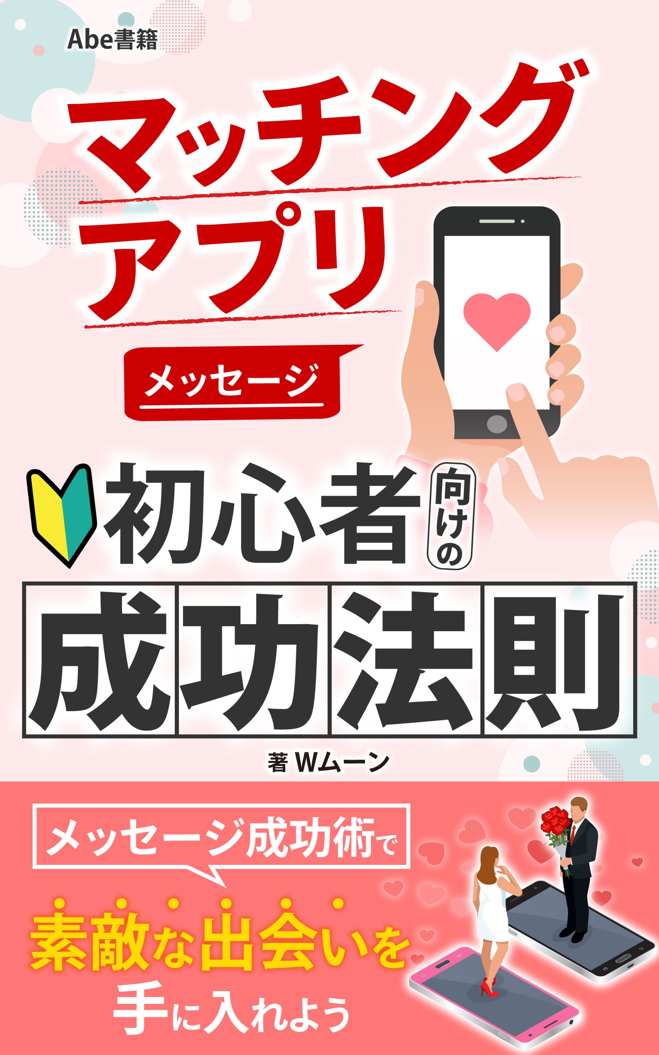 マッチングアプリ メッセージ 初心者向けの成功法則-1