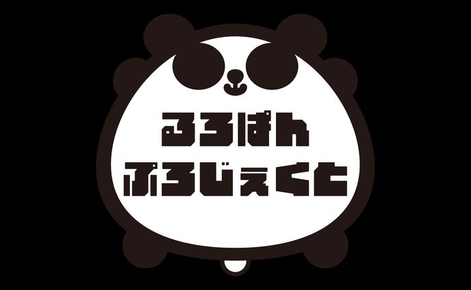 るろぱんぷろじぇくと