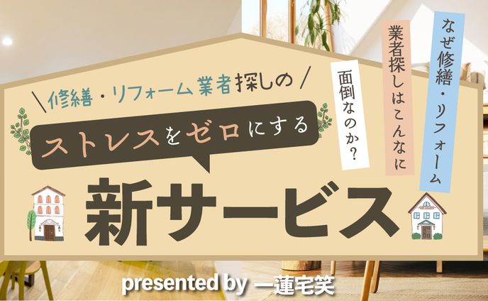 リフォーム 修繕関係 HPトップ画像