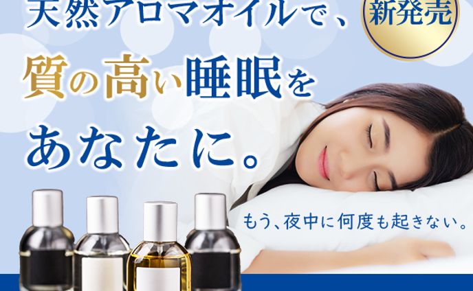 アロマ睡眠　架空バナー