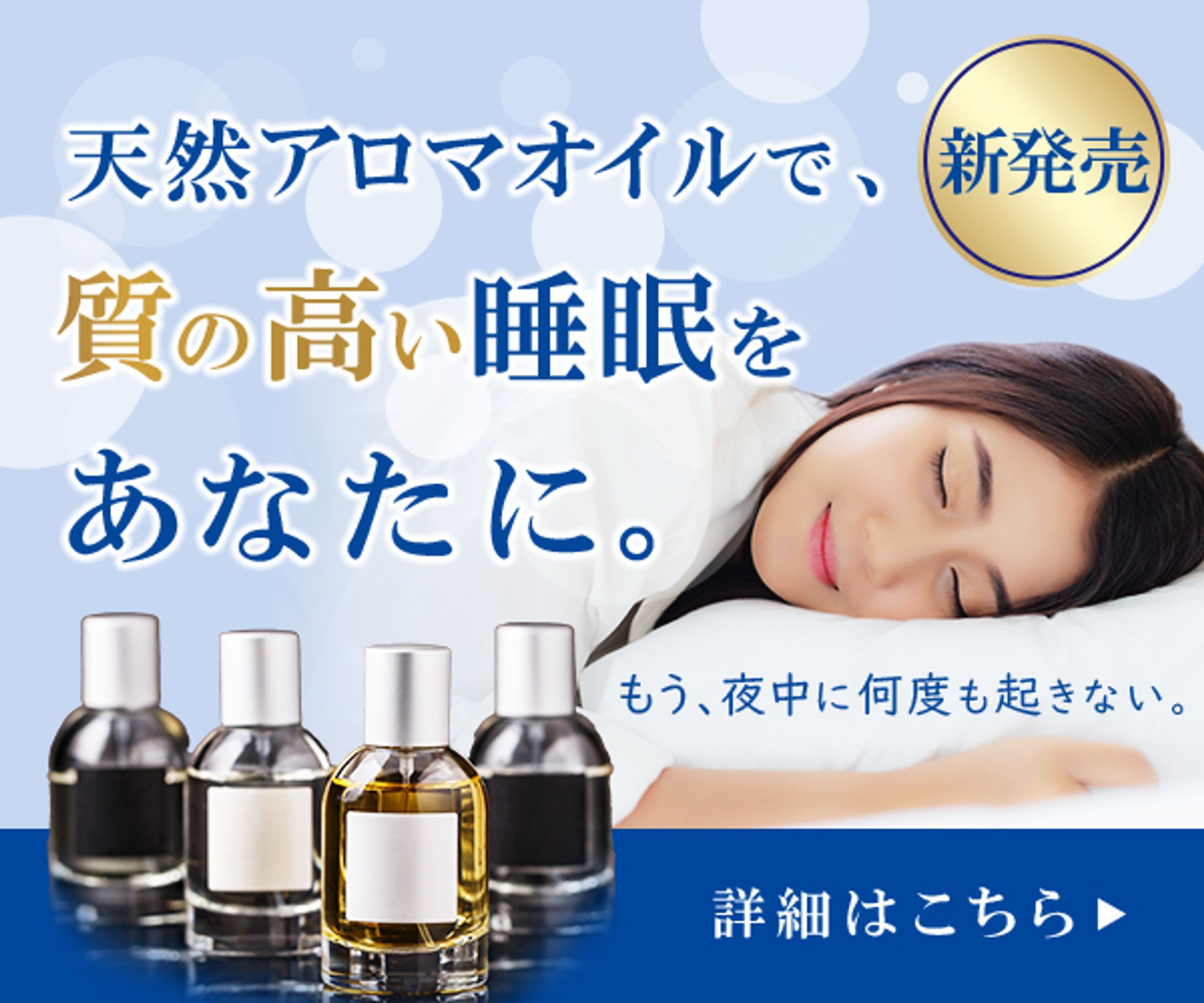 アロマ睡眠　架空バナー-1