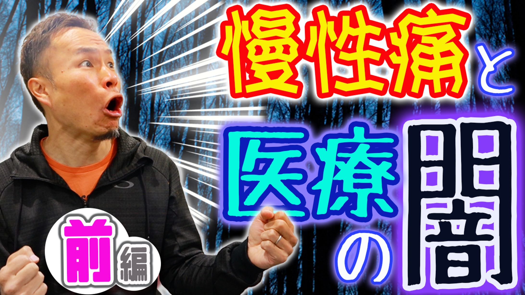 前 慢性痛と医療の闇-1
