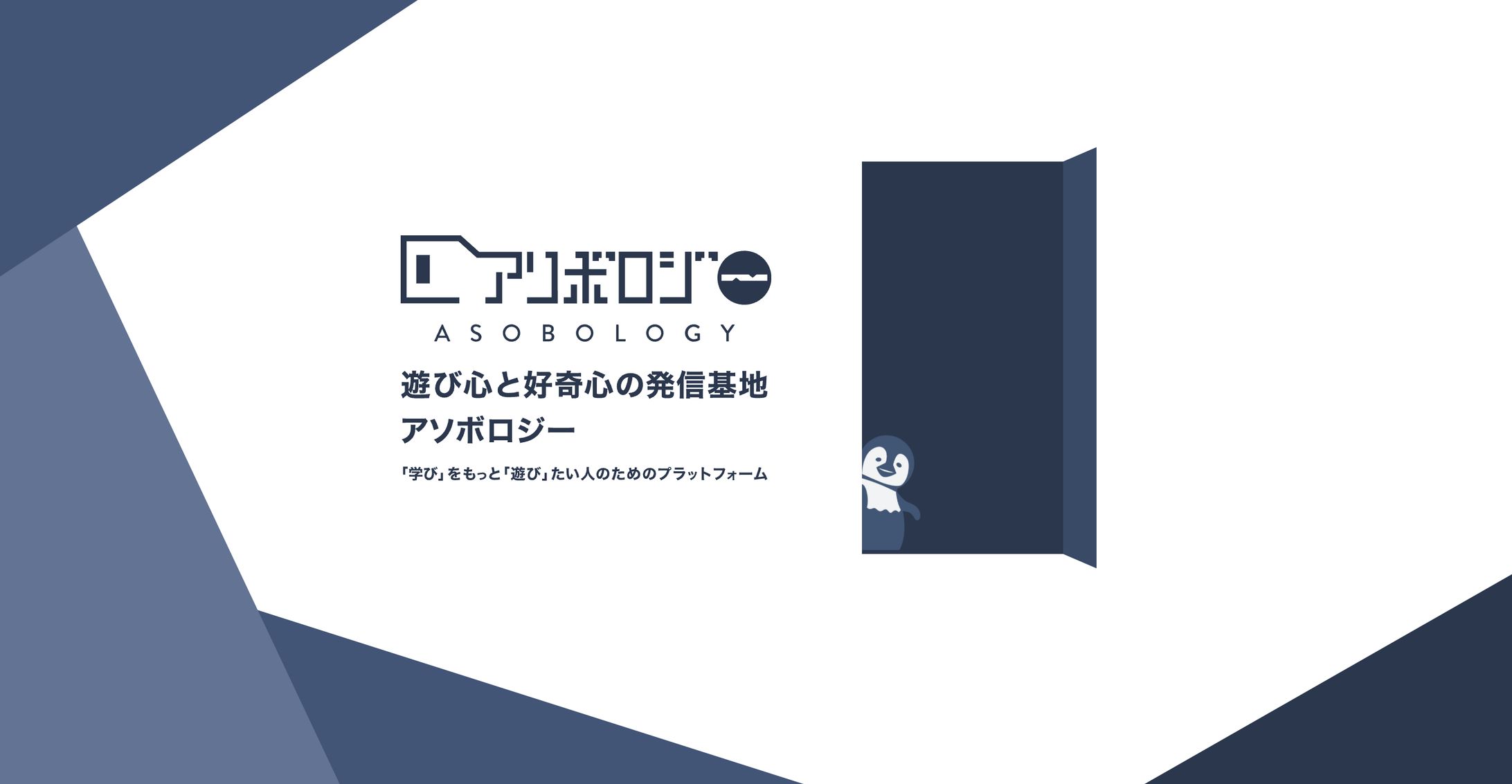 アソボロジーWeb&ロゴ制作-1