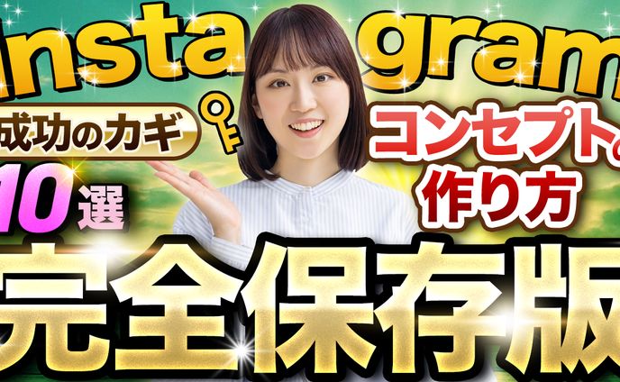 【サムネイル】インスタグラム