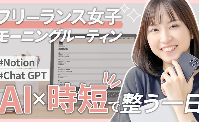 サムネ|フリーランス女子ルーティン