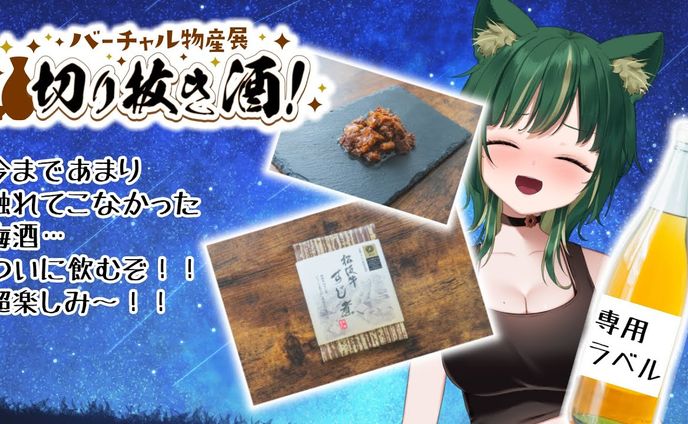 【バーチャル物産展様】食レポ案件【切り抜き酒】