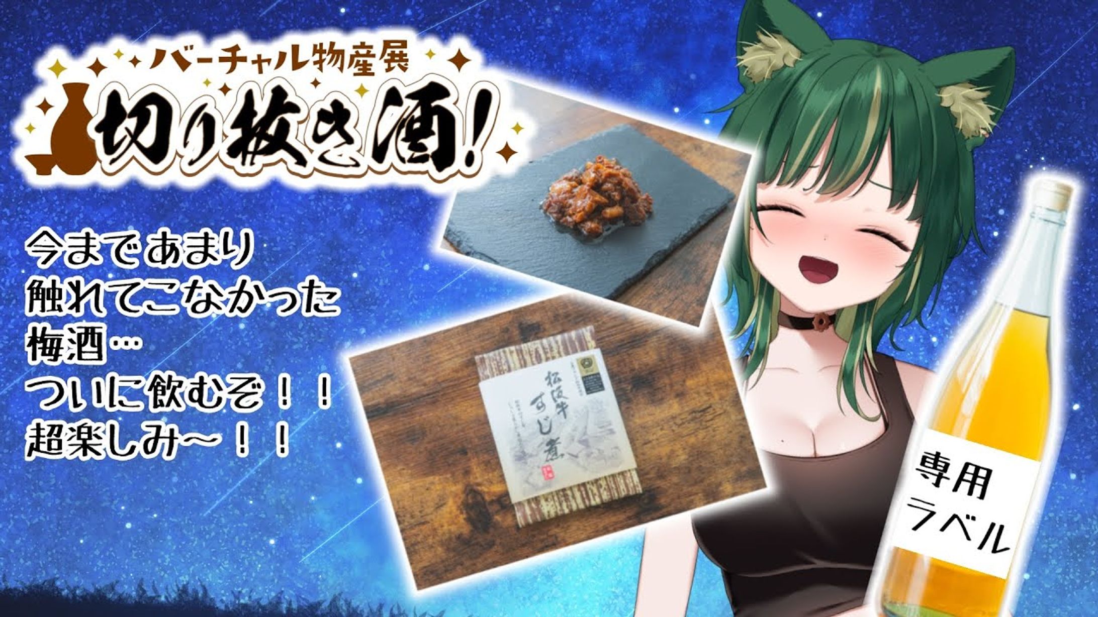 【バーチャル物産展様】食レポ案件【切り抜き酒】-1