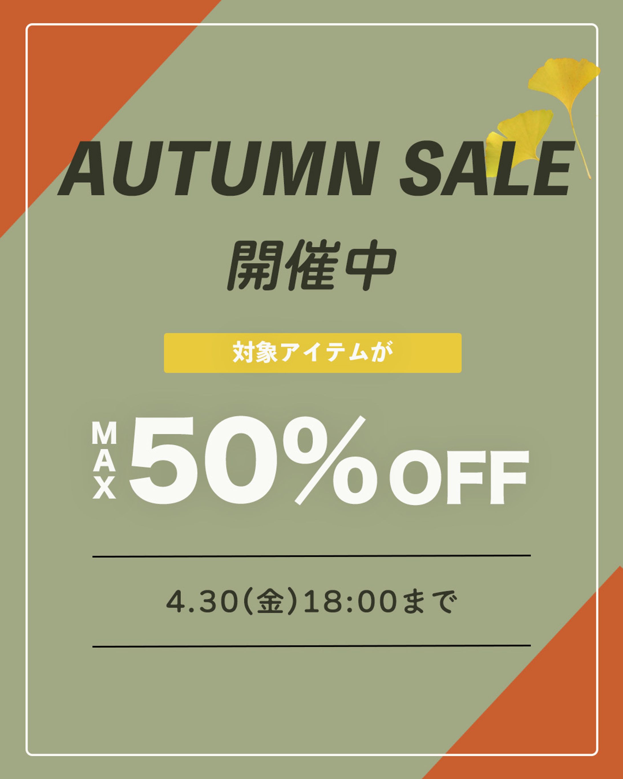 【秋期】セール告知-1