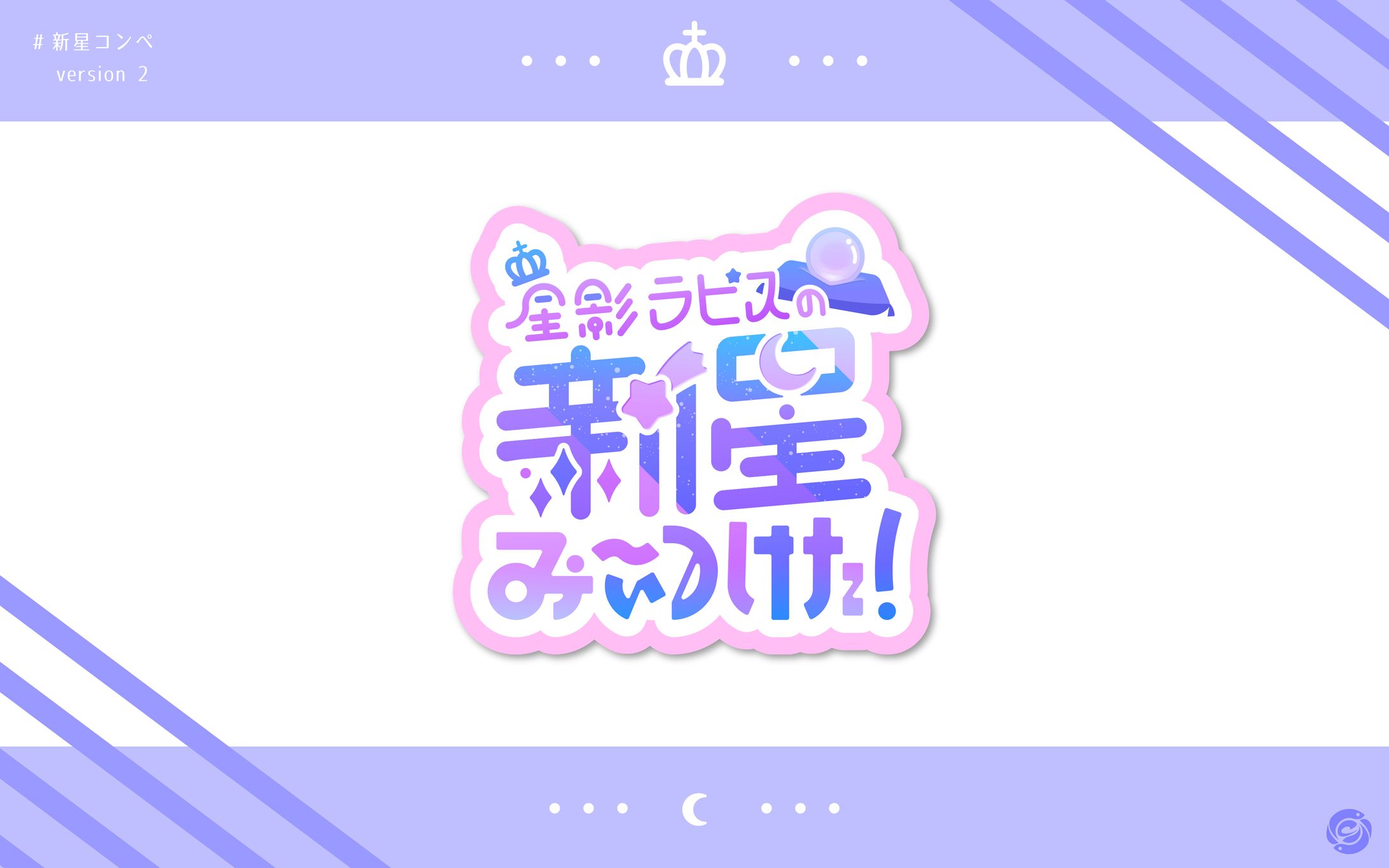  星影ラピス様 新星ロゴコンペ-1