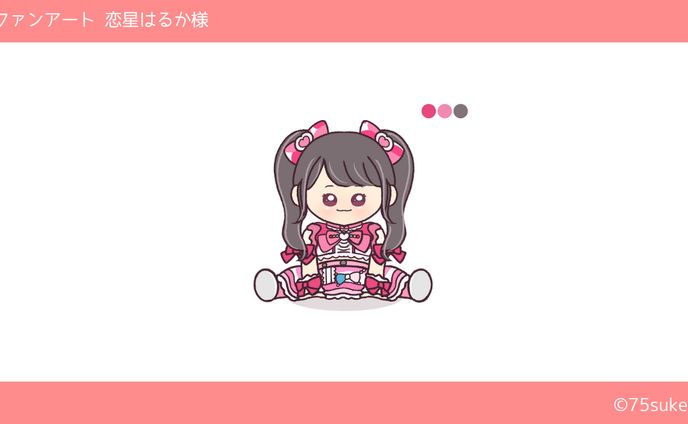 ファンアート(iLiFE!サポメン/恋星はるか様)