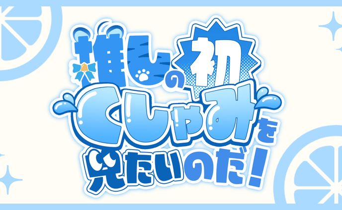 企画配信ロゴ / 白乃ことら