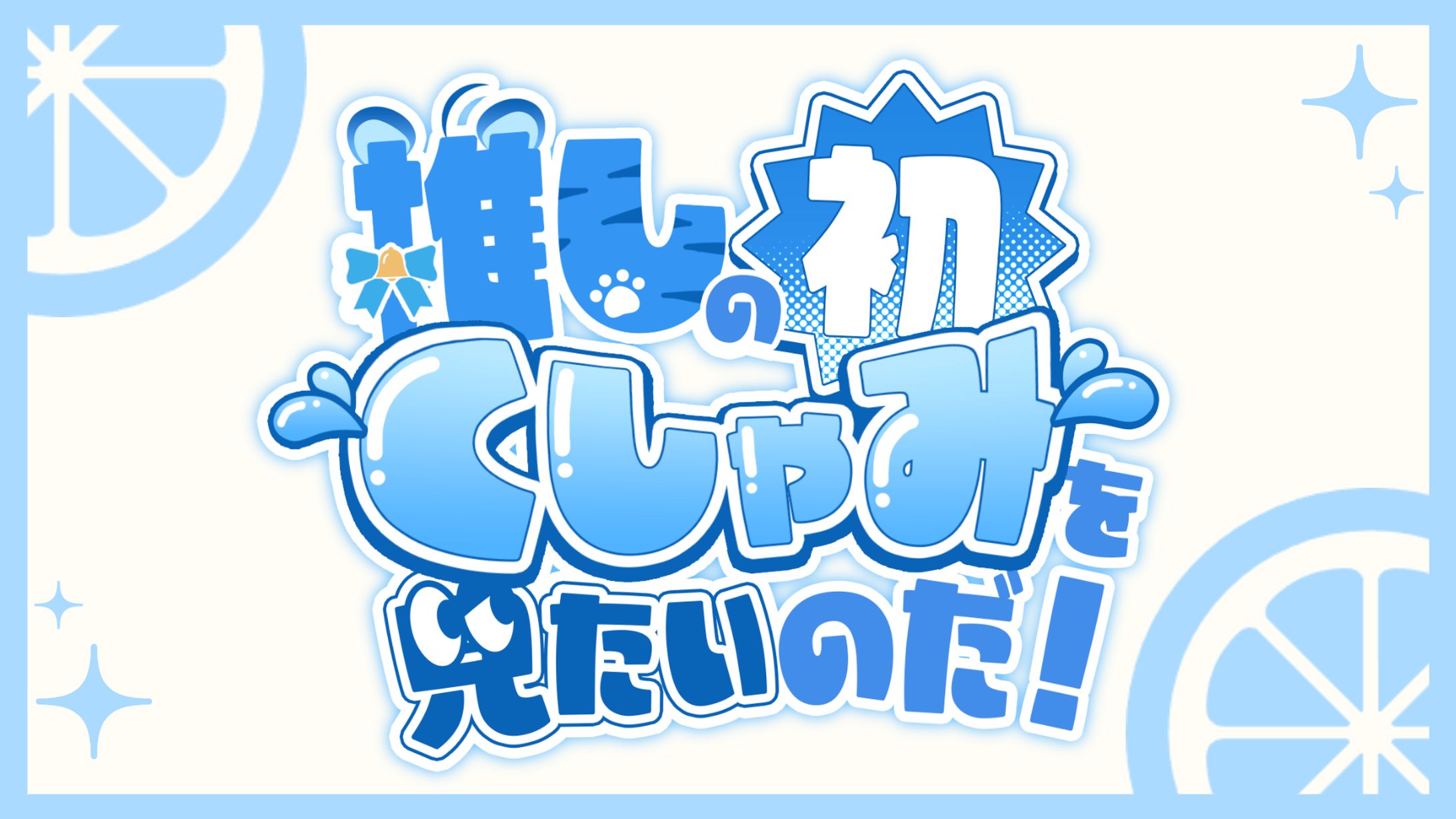 企画配信ロゴ / 白乃ことら-1