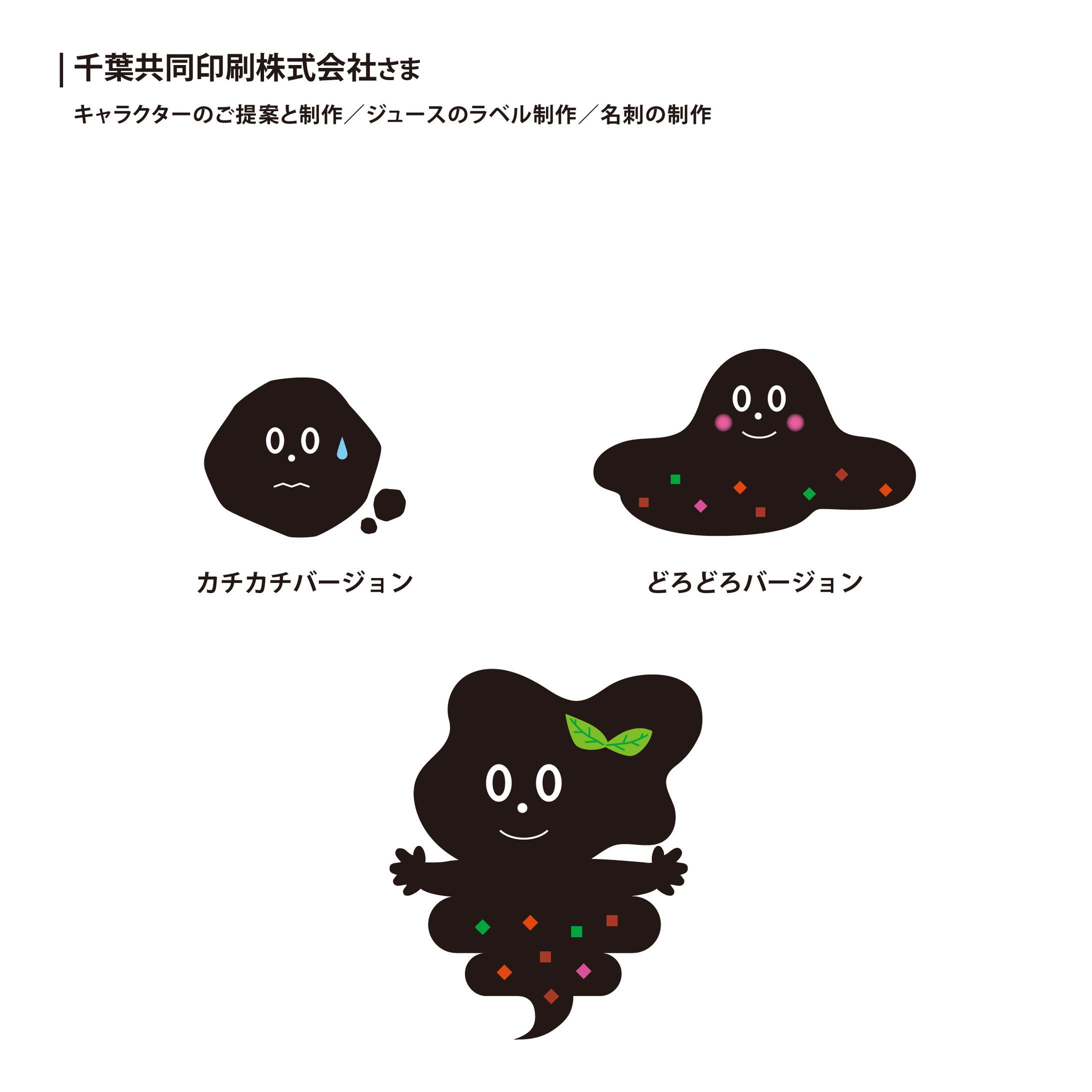 千葉共同印刷株式会社さま、キャラクター制作、ラベル制作-1
