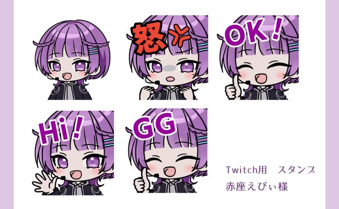 【Twitch用スタンプ】赤座えびぃ様【ご依頼】