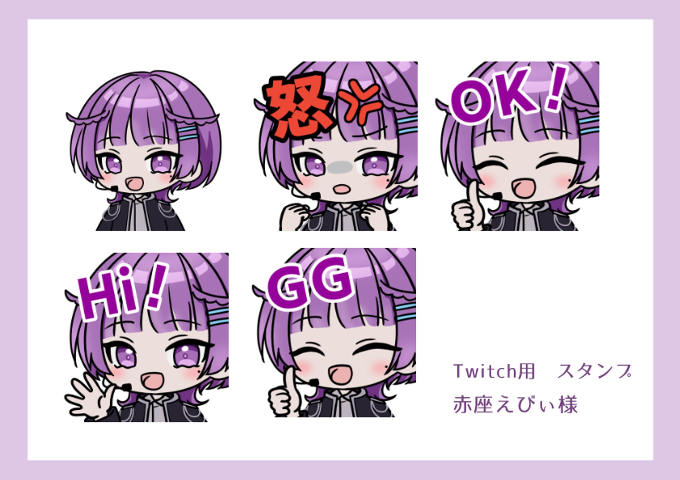 【Twitch用スタンプ】赤座えびぃ様【ご依頼】-1