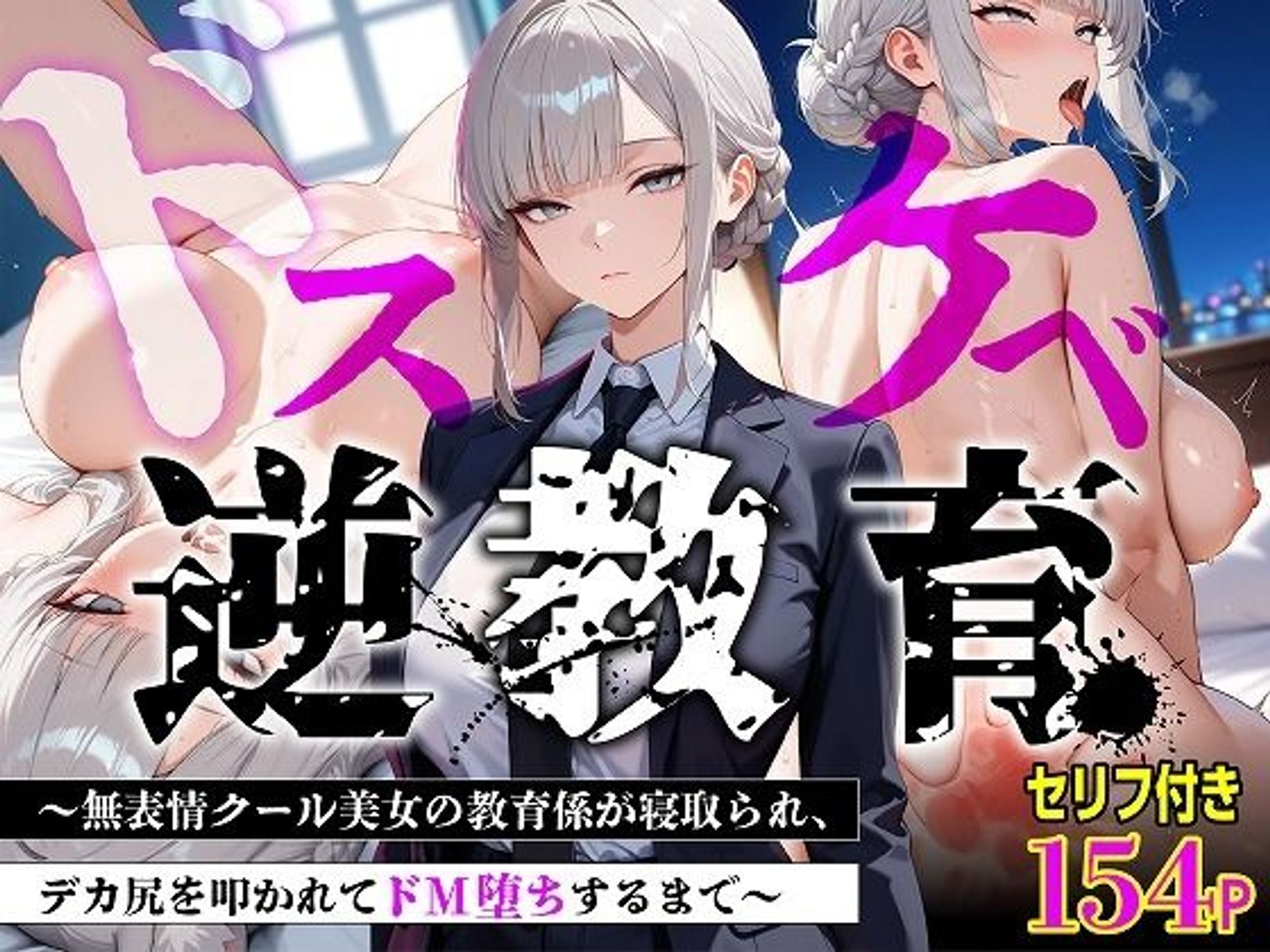 【セリフあり・154P】ドスケベ逆教育〜無表情クール美女の教育係が寝取られ、デカ尻を叩かれてドM堕ちするまで〜-1
