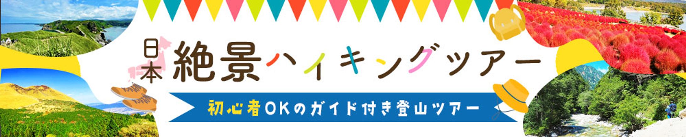 バナー：日本絶景ハイキングバナー-1