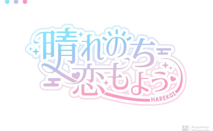 晴れのち恋もよう ロゴデザイン