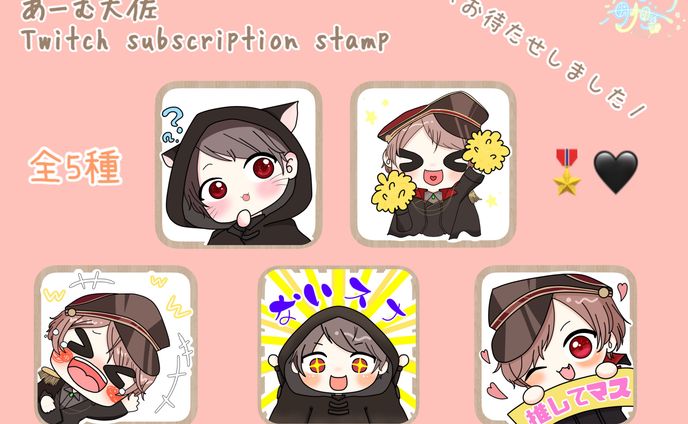 Twitchサブスクスタンプ
