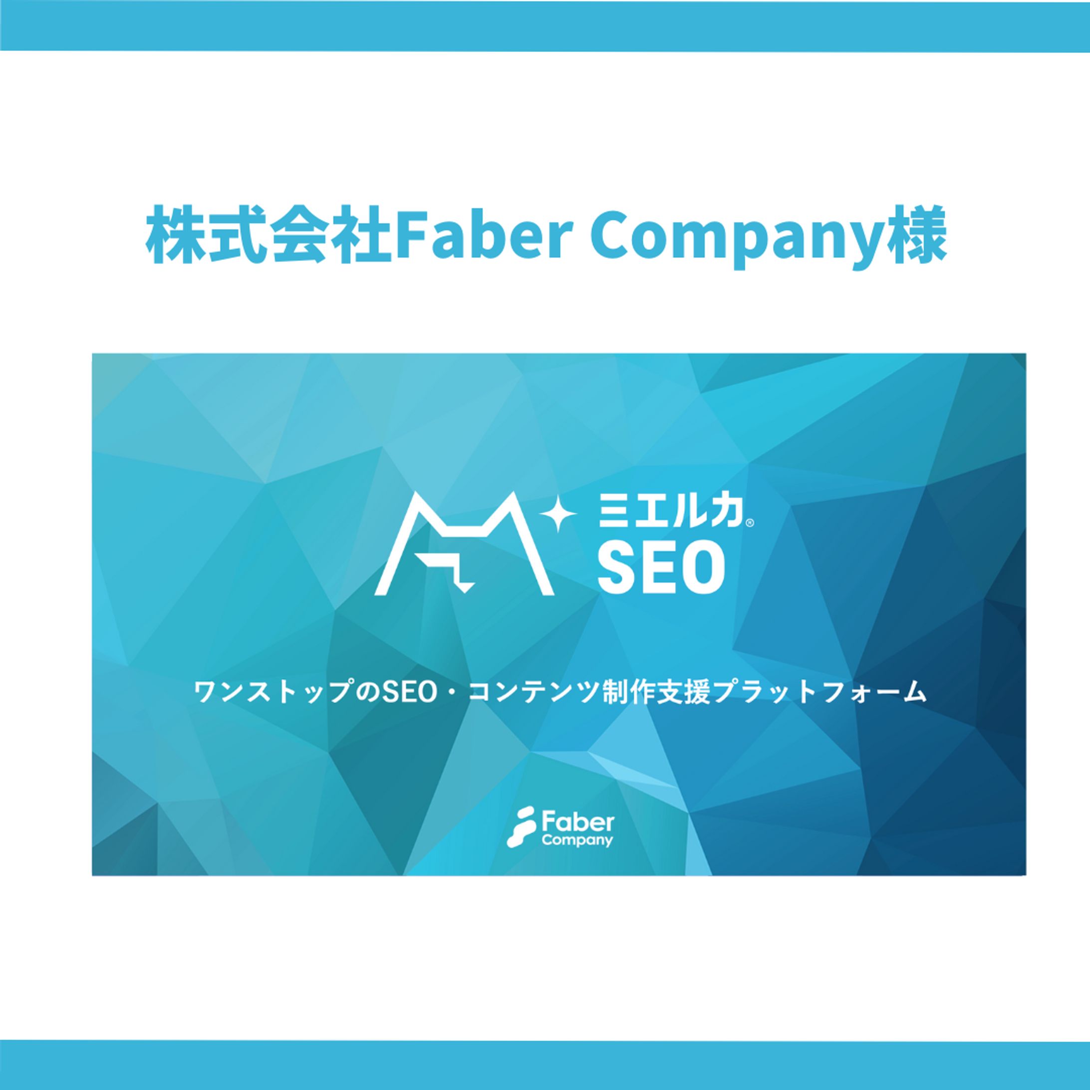 株式会社Faber Company様-1