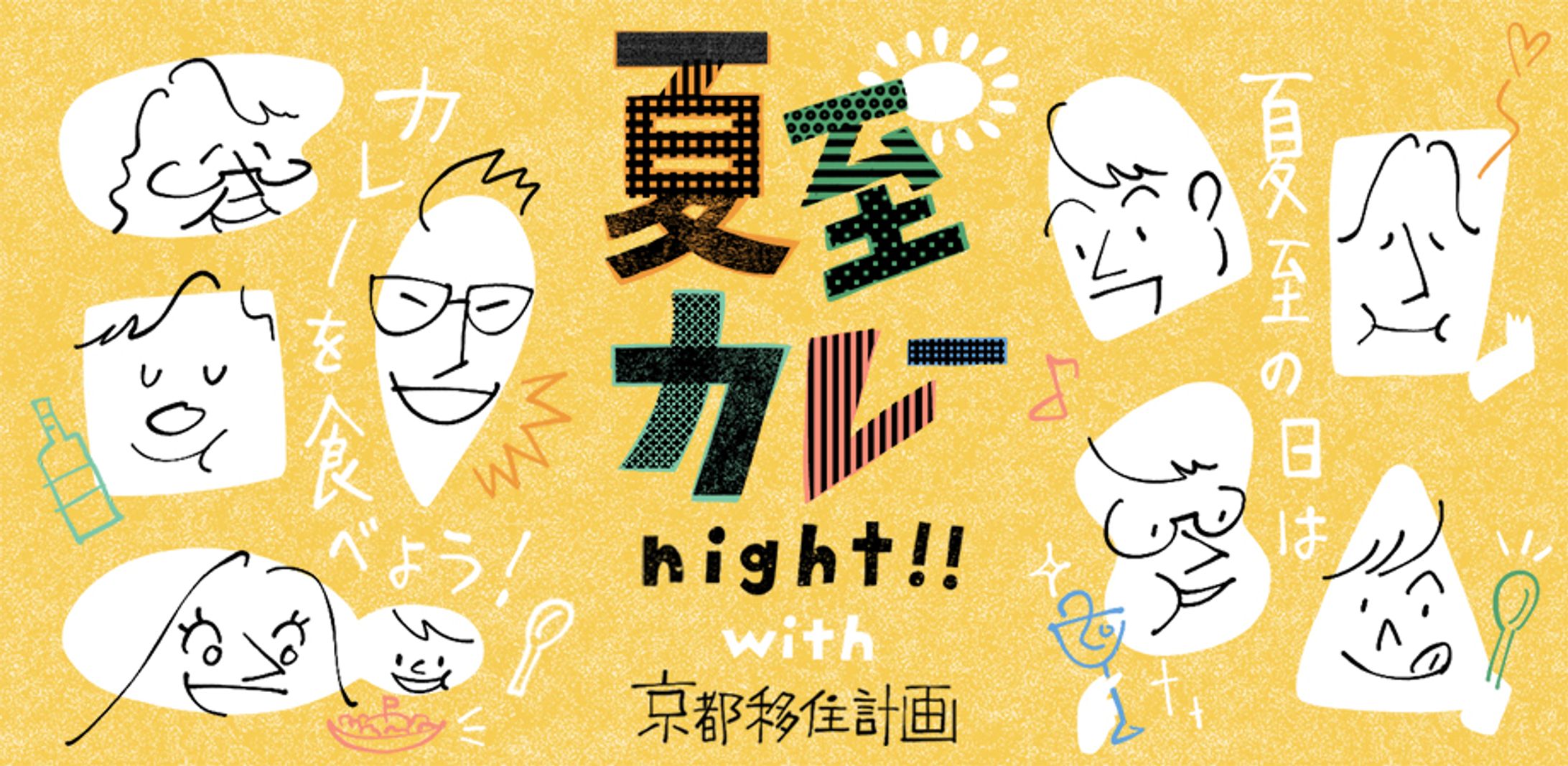 夏至カレーナイト-1