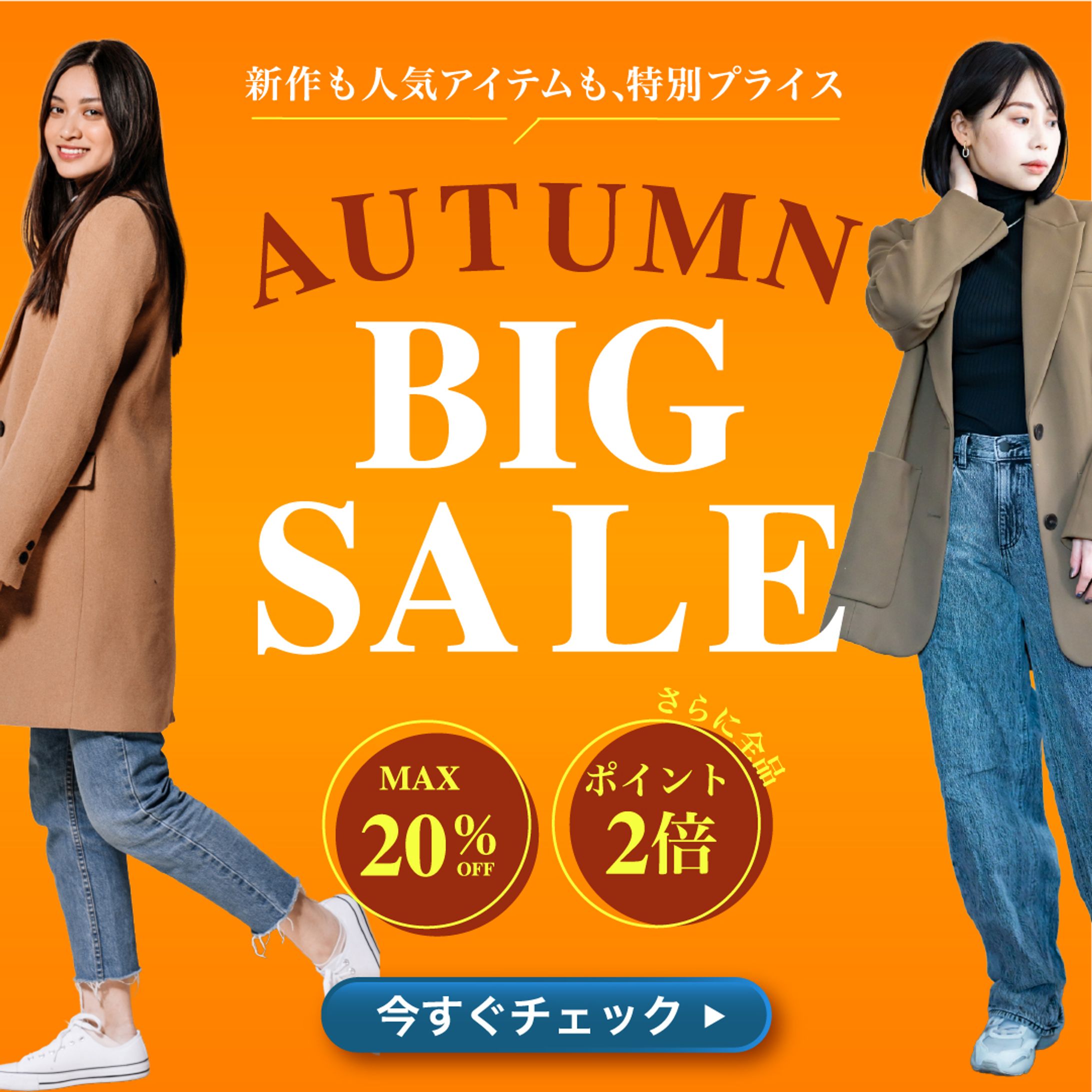 秋のセールの広告バナー-1