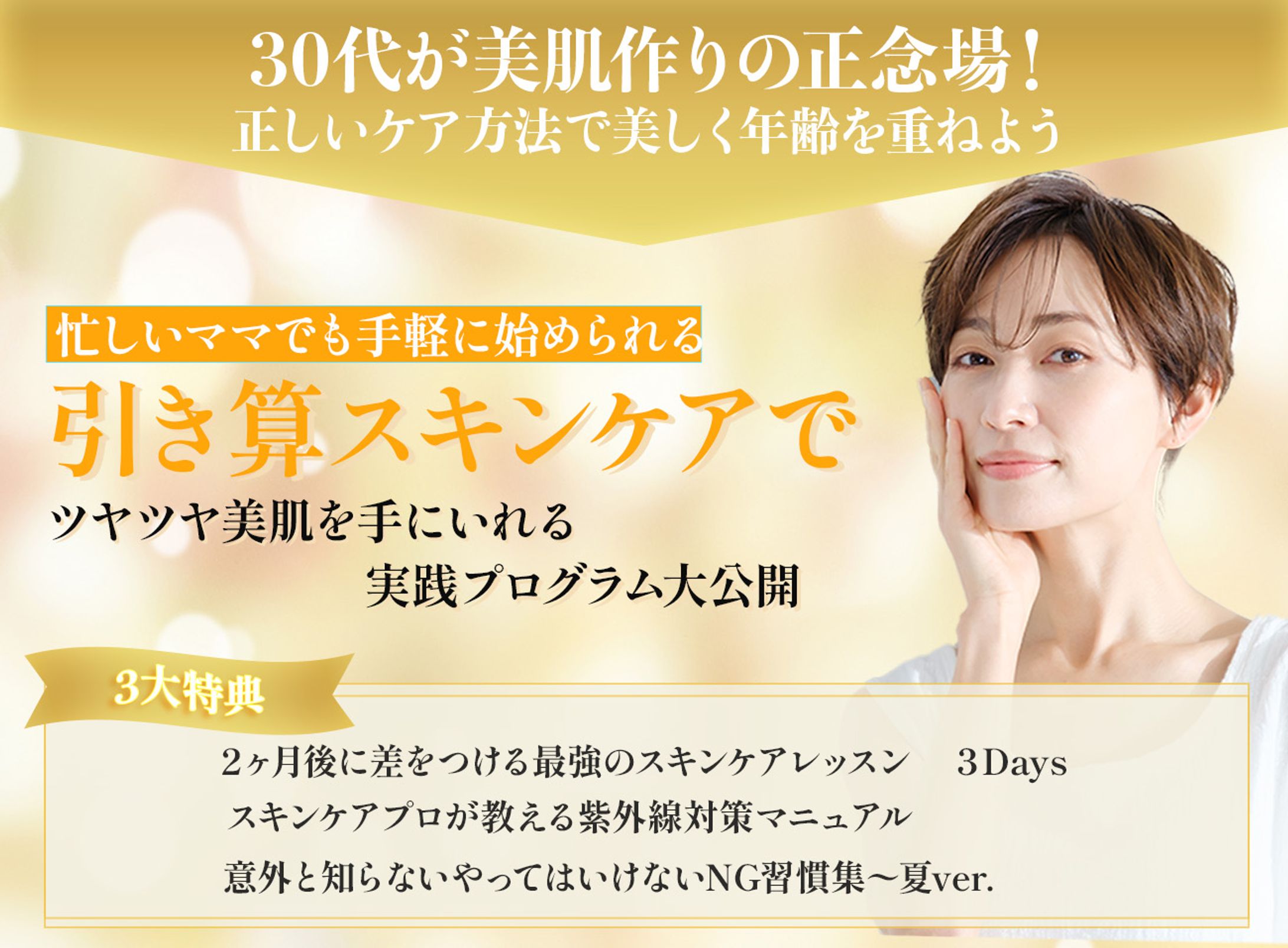 バナー（美容　30代向け）-1