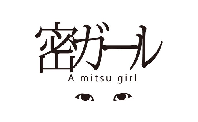 【NFT】「密ガール」