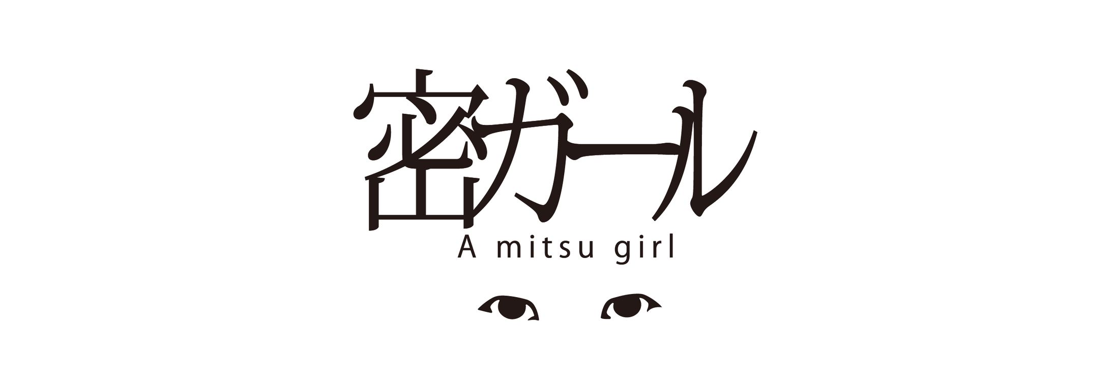 【NFT】「密ガール」-1