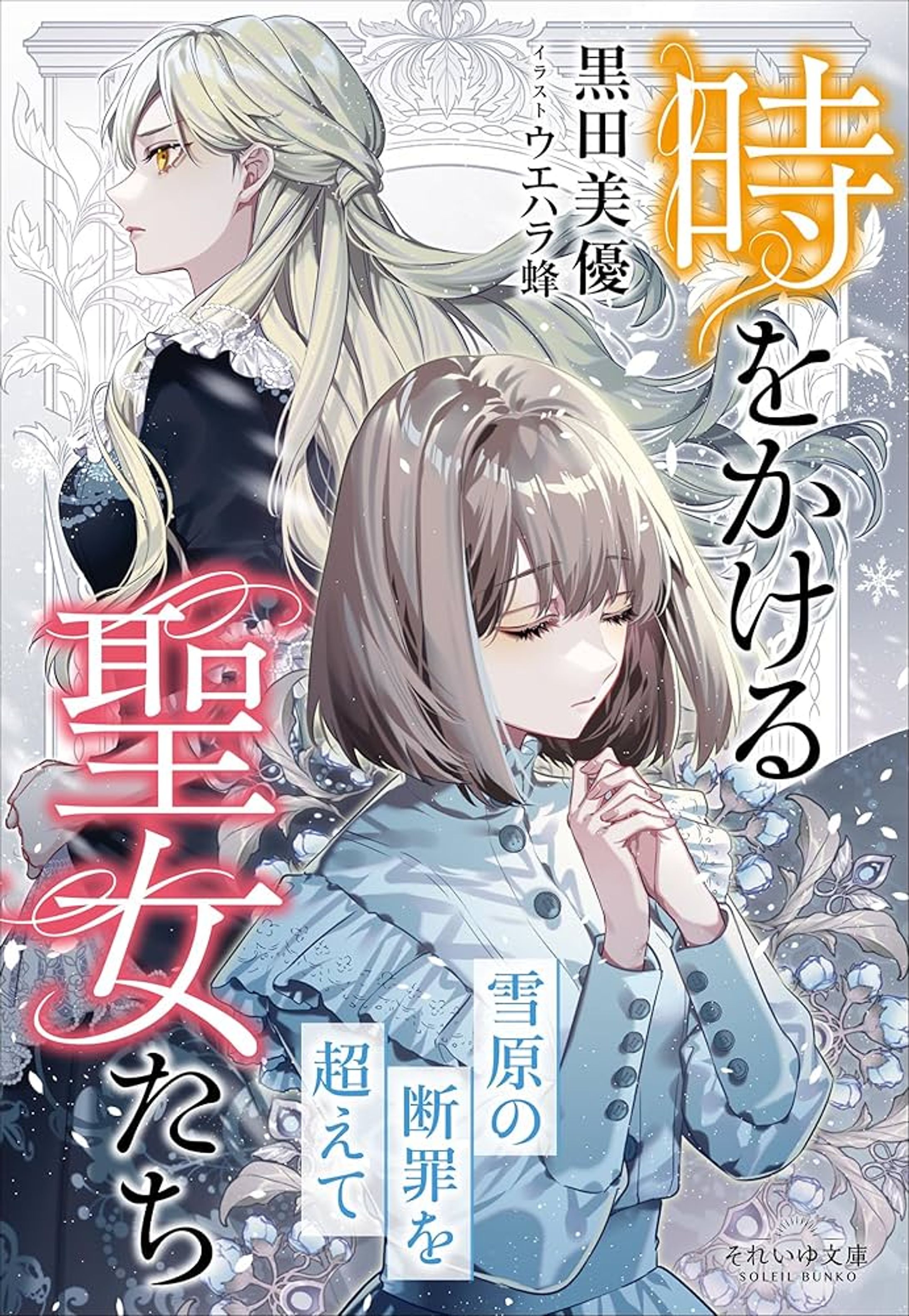 時をかける聖女たち　～雪原の断罪を超えて～ 黒田美優・ウエハラ蜂 - 小学館eコミックストア｜無料試し読み多数！マンガ読むならeコミ！-1