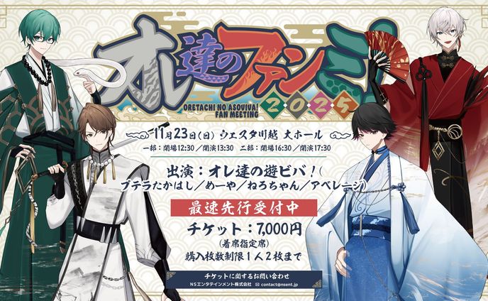 オレ達のファンミ2025 オフライン出演