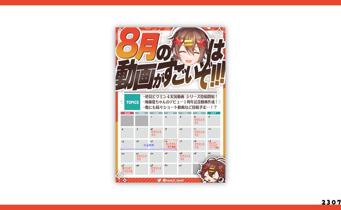 動画投稿月間スケジュール表デザイン／こさじ いっぱい 様