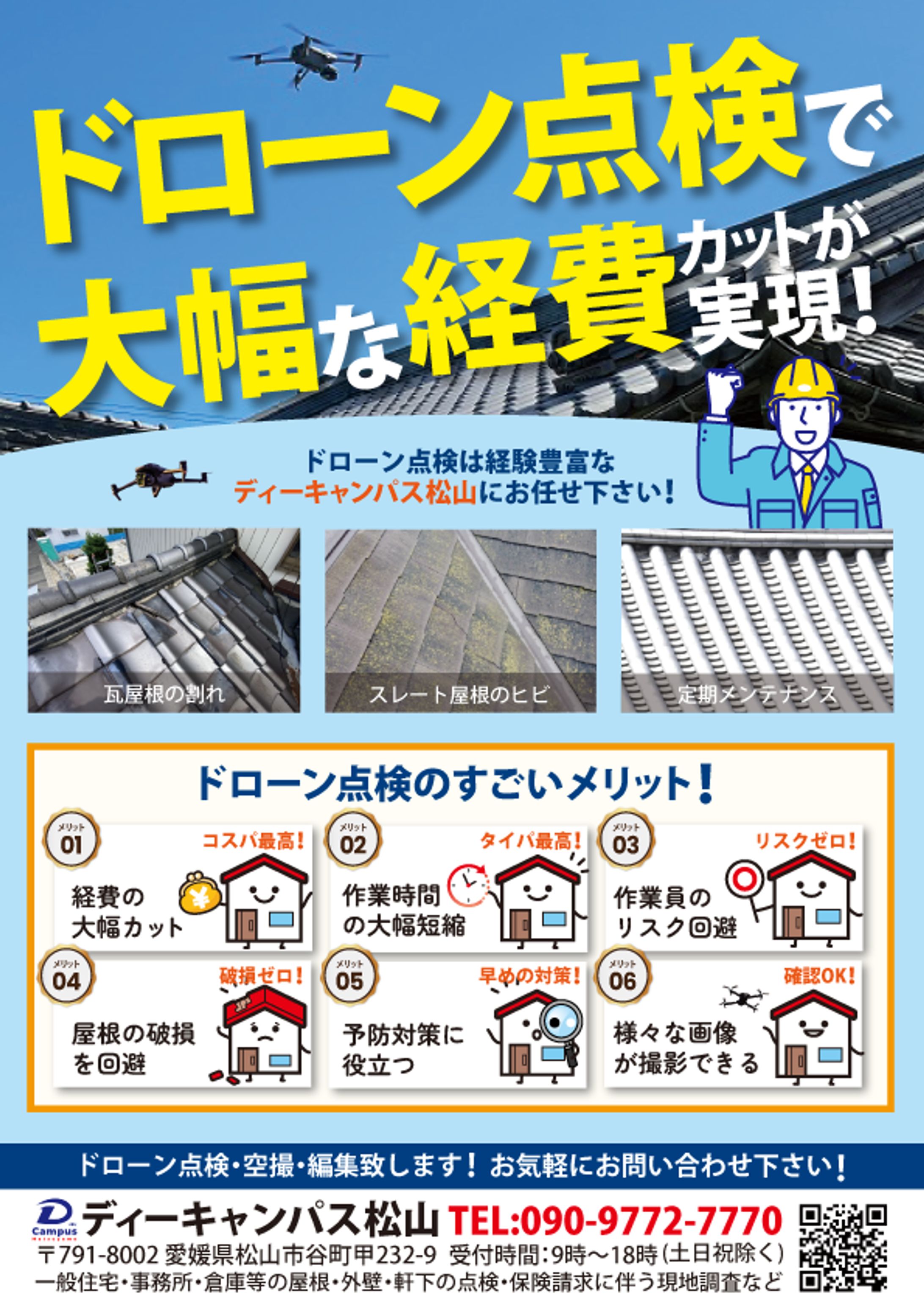 ドローン点検チラシ1-1