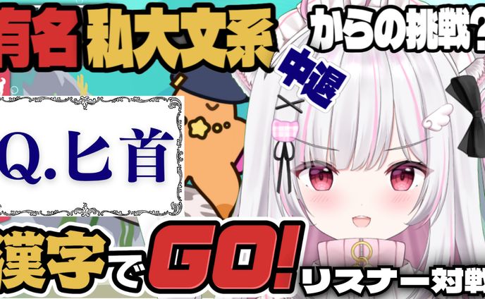漢字でGo！配信サムネイル
